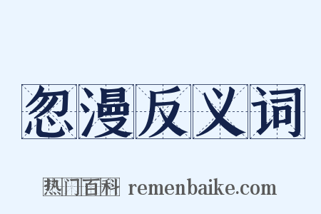 忽漫反义词是什么意思的图片